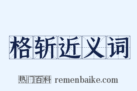 格斩近义词是什么意思的图片